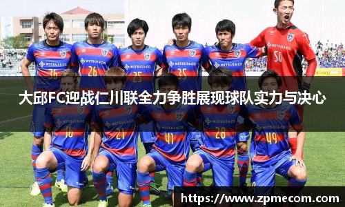 大邱FC迎战仁川联全力争胜展现球队实力与决心